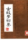 古钱学纲要 封面