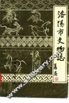洛阳市文物志 封面