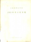江苏省考古学会1983年考古论文选 封面