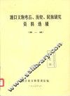 渡口文物考古、历史、民族研究资料选辑  第1辑 封面