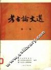 考古论文选  第1集 封面