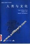 人类与文化 封面