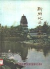 新乡地区历史文物介绍 封面