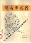 湖南博物馆文集 封面