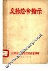 文物法令指示 封面