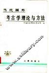 当代国外考古学理论与方法 封面
