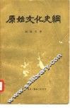 原始文化史纲 封面