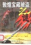 敦煌宝藏被盗之谜 封面