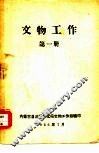 文物工作  第1册 封面