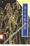 金石传拓技法 封面
