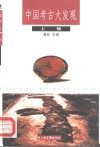 中国考古大发现  上 封面