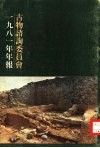古物谘询委员会1981年年报 封面