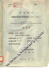 学位论文  中国史前考古学史研究  1895-1949 封面
