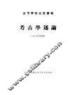 高等学校交流讲义  考古学通论 封面