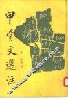甲骨文选注 封面
