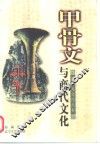 甲骨文与商代文化 封面