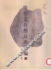 甲骨文自然分类简编 封面
