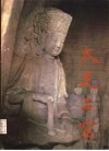 大足石窟 封面