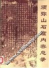 须弥山石窟内容总录 封面