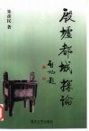殷墟都城探论 封面