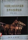 中国黄土地区历代墓葬及考古基建钻探 封面