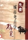 先秦城市考古学研究 封面