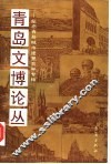 青岛文博论丛 封面