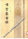 啸堂集古录 封面