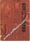 陕西省文传考古科研成果汇报会论文选集 封面