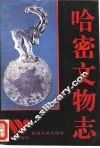 哈密文物志 封面