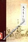 文史考古论丛 封面