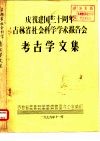 庆祝建国三十周年吉林省社会科学学术报告会  考古学文集  元君庙墓地反映的社会组织初探 封面