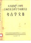 庆祝建国三十周年吉林省社会科学学术报告会  考古学文集  东北系铜剑初论 封面