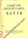 庆祝建国三十周年吉林省社会科学学术报告会  考古学文集  奈曼沙巴营子古城发掘报告  提要 封面