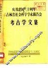 庆祝建国三十周年吉林省社会科学学术报告会  考古学文集  库伦辽墓发掘报告 封面