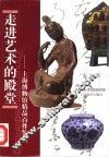 走进艺术的殿堂  上海博物馆精品百件鉴赏 封面
