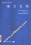 南方文明 封面
