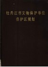 牡丹江市文物保护单位保护区规划 封面