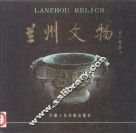 兰州文物  图集 封面
