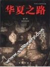 华夏之路  第3册  隋唐至两宋时期 封面