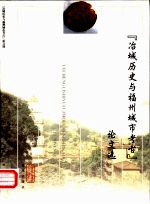 冶城历史与福州城市考古论文选 封面