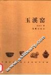 玉溪窑 封面