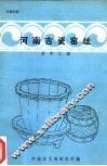 河南古瓷窑址 封面