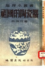 祖国的陶瓷器 封面