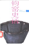 钧窑史话 封面