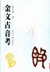 金文古音考 封面