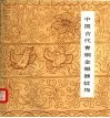 中国古代青铜金银器纹饰 封面