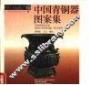 中国青铜器图案集 封面