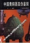 中国青铜器真伪鉴别  图集 封面
