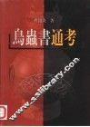 鸟虫书通考 封面